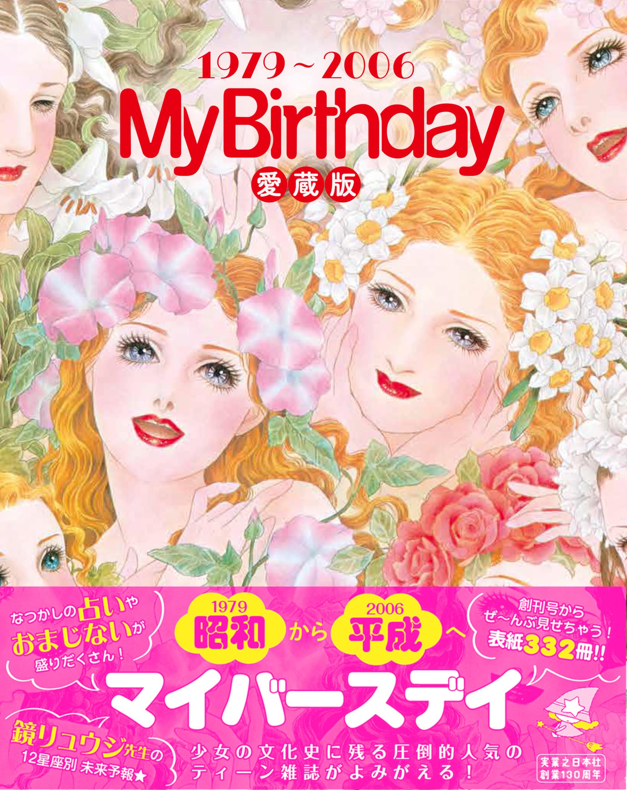 Amazon.co.jp: 『My Birthday』愛蔵版1979～2006 : MyBirthday編集部: 本